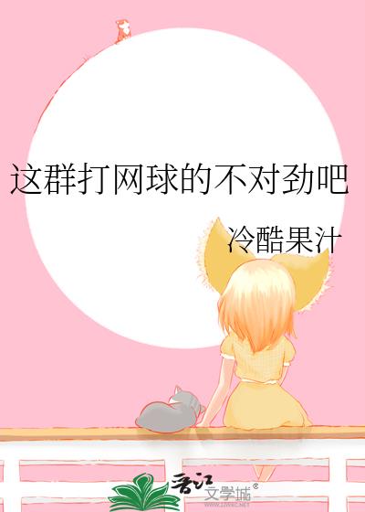 这群打网球的不对劲吧