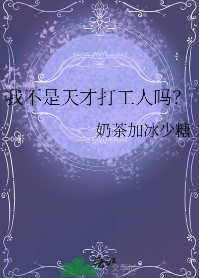 我不是天才打工人吗?