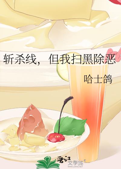 斩杀线,但我扫黑除恶