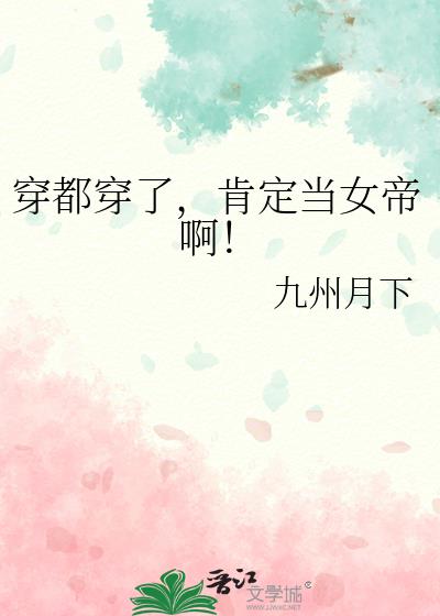 穿都穿了,肯定当女帝啊!