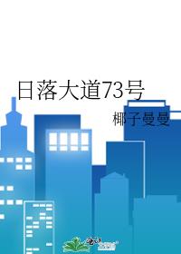 日落大道73号
