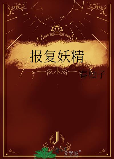 报复妖精