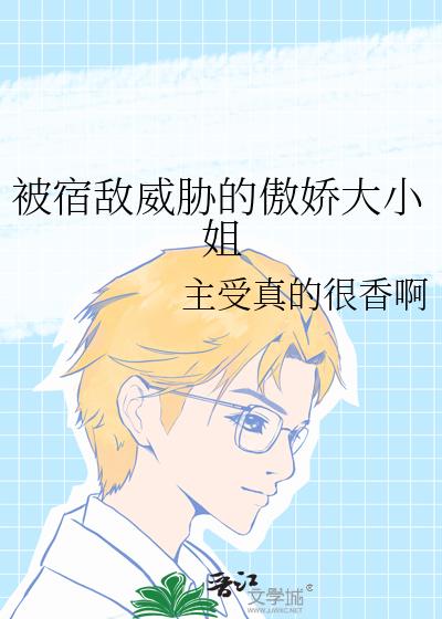 被宿敌威胁的傲娇大小姐