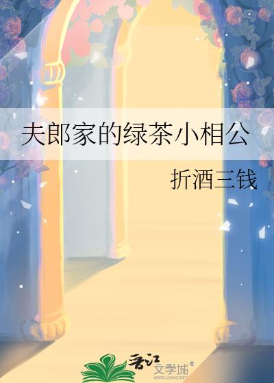 夫郎家的绿茶小相公