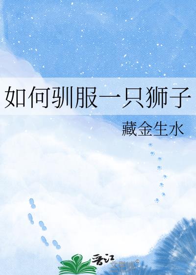 如何驯服一只狮子