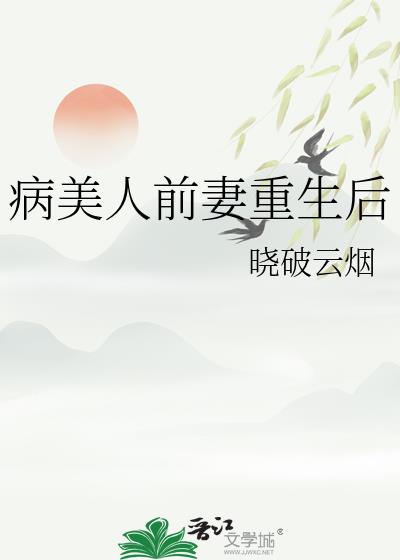 病美人前妻重生后