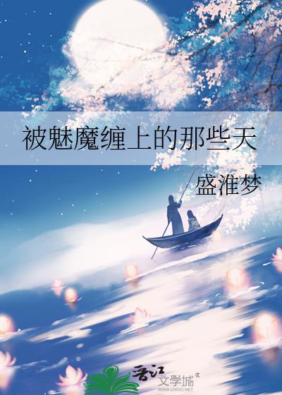 被魅魔缠上的那些天