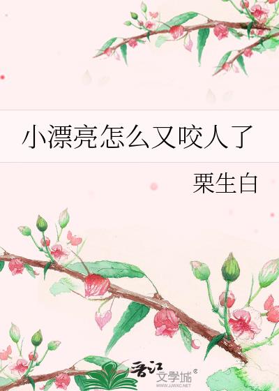小漂亮怎么又咬人了