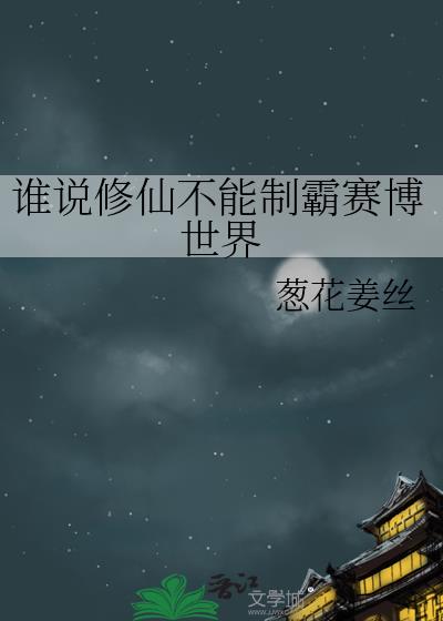 谁说修仙不能制霸赛博世界