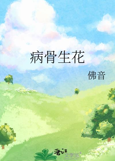 病骨生花