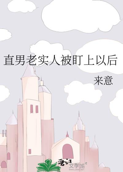 直男老实人被盯上以后