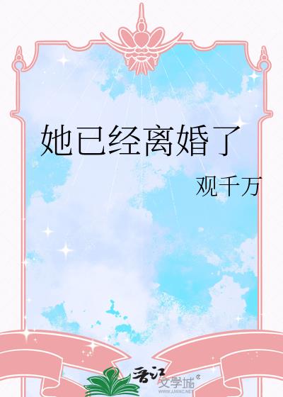 她已经离婚了