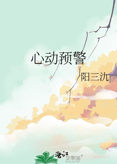 心动预警