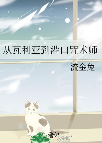 从瓦利亚到港口咒术师