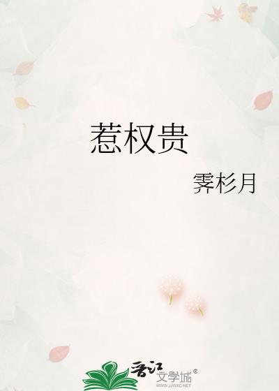 惹权贵
