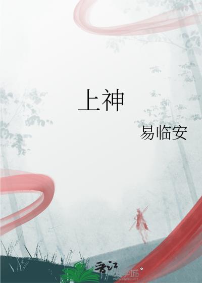 上神