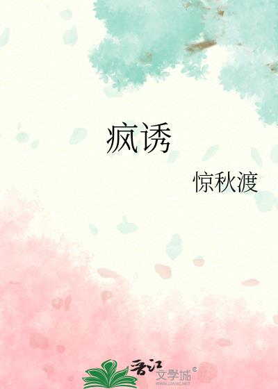 疯诱