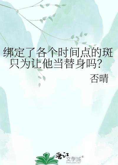 绑定了各个时间点的斑只为让他当替身吗?