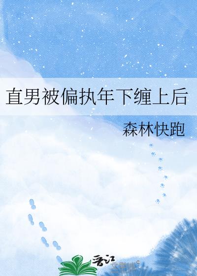 直男被偏执年下缠上后