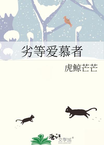 劣等爱慕者