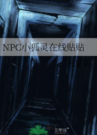 NPC小狐灵在线贴贴