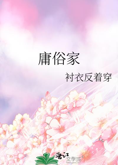 庸俗家