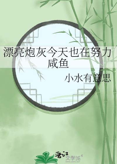 漂亮炮灰今天也在努力咸鱼