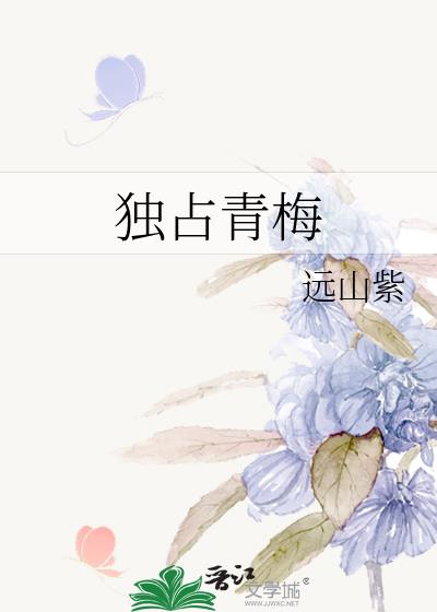 独占青梅