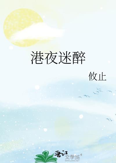 港夜迷醉