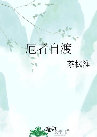 厄者自渡