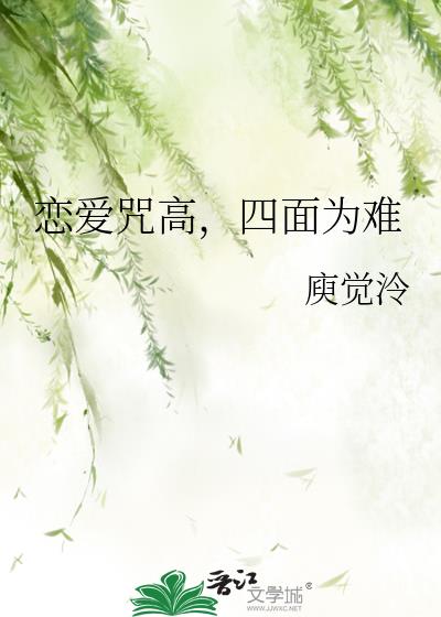 恋爱咒高,四面为难