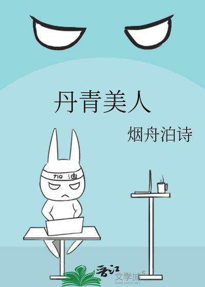 丹青美人