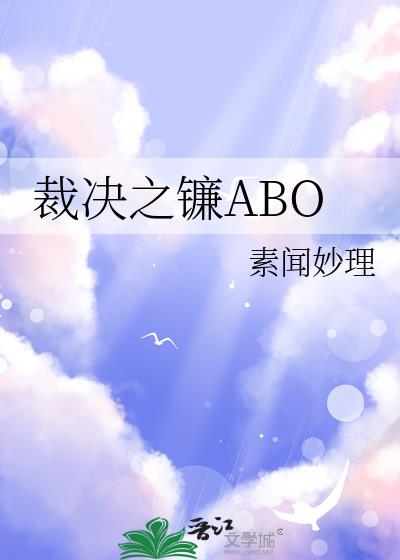裁决之镰ABO