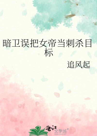 暗卫误把女帝当刺杀目标