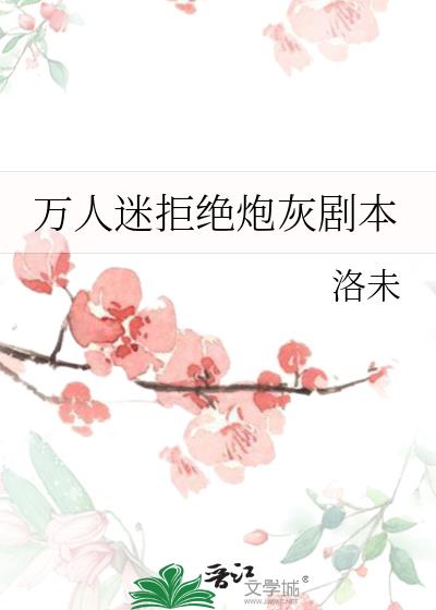 万人迷拒绝炮灰剧本