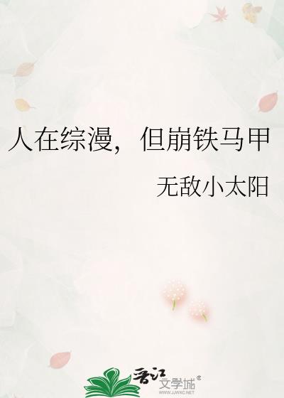 人在综漫,但崩铁马甲