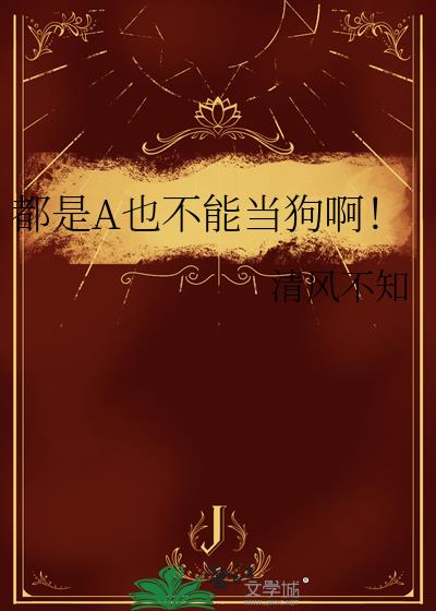 都是A也不能当狗啊!
