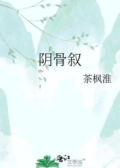 阴骨叙