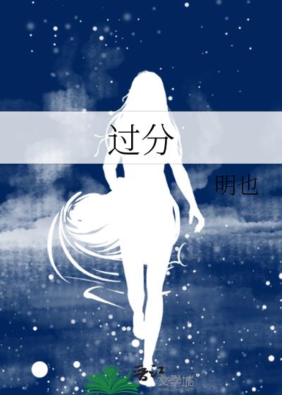 过分