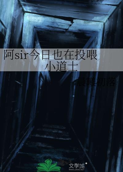 阿sir今日也在投喂小道士