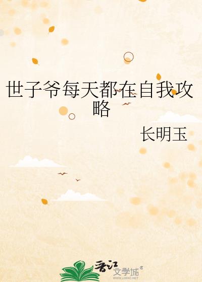 世子爷每天都在自我攻略