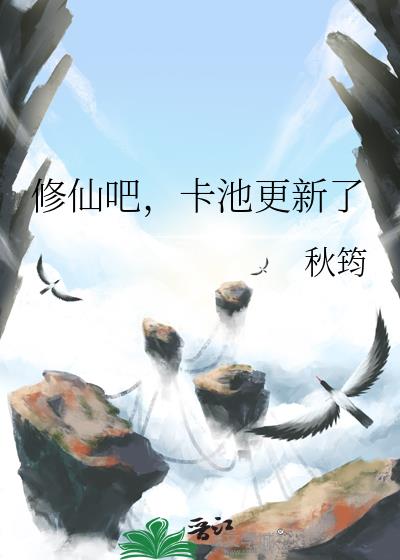 修仙吧,卡池更新了
