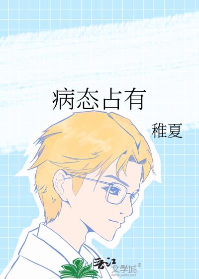 病态占有