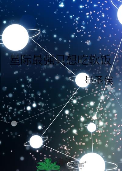 星际最强只想吃软饭