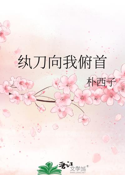 纨刀向我俯首
