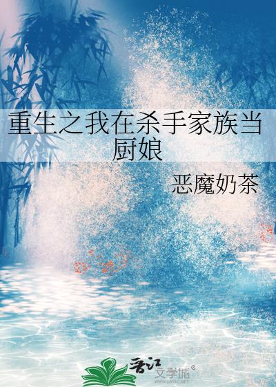 重生之我在杀手家族当厨娘