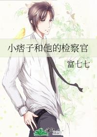 小痞子和他的检察官