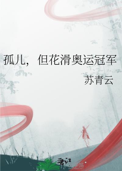 孤儿,但花滑奥运冠军