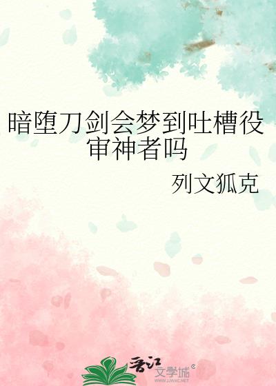 暗堕刀剑会梦到吐槽役审神者吗