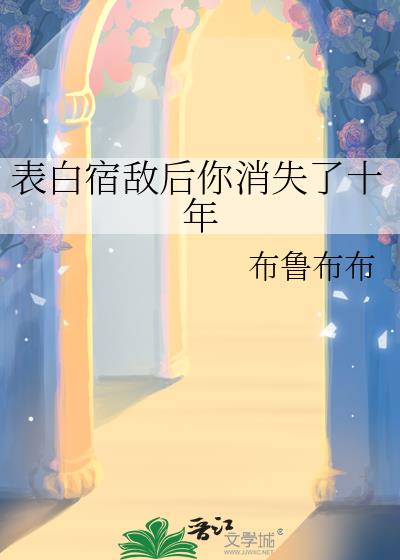 表白宿敌后你消失了十年